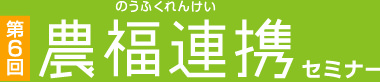 【第5回】農福連携セミナー