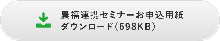 農福連携セミナーお申込用紙 ダウンロード（700KB）